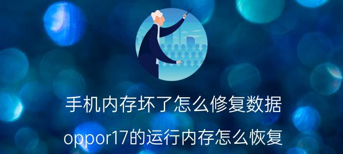 手机内存坏了怎么修复数据 oppor17的运行内存怎么恢复？